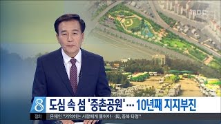 [대전MBC뉴스]도심 속 섬 '중촌공원'··10년째 지지부진