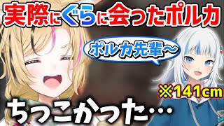 小さくて可愛かったぐらとホロメンの身長を比較するポルカ【ホロライブ 切り抜き/尾丸ポルカ/がうるぐら】