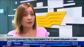 Телеканал KAZAKH TV продолжает активное сотрудничество с мировыми СМИ