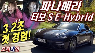 짜릿(?)한 3.2초 첫 경험! 포르쉐 파나메라 터보 S E-하이브리드 시승기 2부 Porsche Panamera Turbo S E-Hybrid