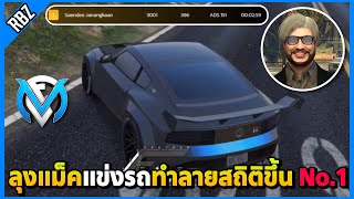 เมื่อลุงแม็คแข่งรถเขาอากินะทำลายสถิติขึ้น No.1 แฟม! | GTA V | FML EP.9624