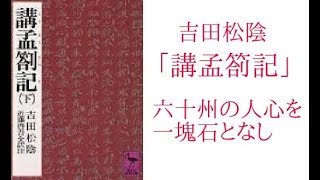 吉田松陰　講孟箚記　梁恵王下　三章