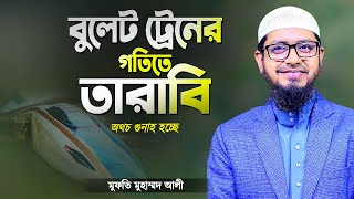 তাড়াহুড়া করে দ্রুত গতিতে তারাবির নামাজ পড়া যাবে কি | Tarabir Namaz Porar Niyom | Mufti Mohammad Ali