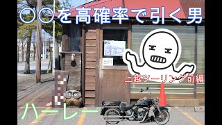 【ハーレー】上越ツーリング(前編)！〇〇を高確率で引き当てる人生トホホ・・・