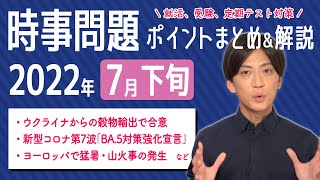 【2022年7月下旬】時事問題まとめ！ポイント・用語・背景を解説【中学生・高校生から就活・社会人まで】