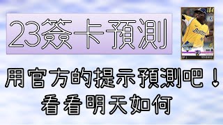 【蘇箱】棒球殿堂Rise 【來預測明天23簽卡吧！】挑戰用官方提示預測簽卡，明天來對答案XD