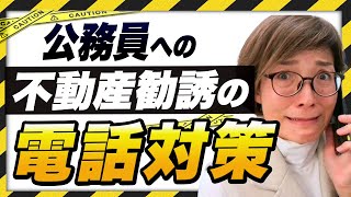 公務員職場への不動産投資の勧誘電話がかかってくる理由と対策を徹底解説