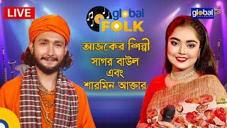 Royal Tiger Global Music আজকের শিল্পী সাগর বাউল ও শারমিন আক্তার | Global Folk