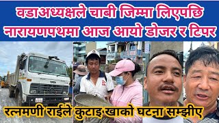 वडाअध्यक्षले चाबी जिम्मा लिएपछि नारायणपथमा आज आयो डोजर र टिपर । स्थानीय पनि बिहानैदेखी जुटे श्रमदान