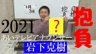 itvアナウンサーいきなり「書き初め」 岩下克樹編