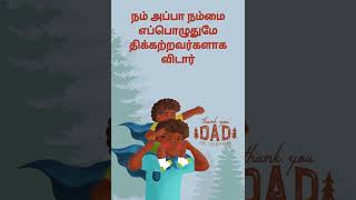 நம் அப்பா #fatherlove #love #lovesong