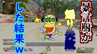 【APEX】調子乗ってイキり暴言煽りをしてしまった野良の末路ｗ【爆笑】