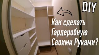 Гардеробная. Как сделать гардеробную самому.