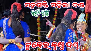 Matrushakti Mahila Danda Nritya 2025// 90407 39760,7608820377// ମୈଥିଳୀ ସୁନା କୃଷ୍ଣ