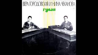 Вера ГОРОДОВСКАЯ и Нина ЧЕКАНОВА (гусли) LP 1975