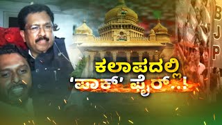 BJP vs Congress | Against Pakistan zindabad | ಇಡೀ ದಿನ ʻಪಾಕ್ ಜಿದ್ದಾಜಿದ್ದಿʼ ಫೈಟ್ |