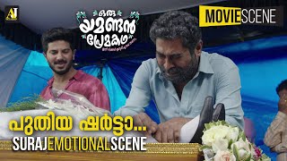 പുതിയ ഷർട്ടാ..Suraj Emotional Scene | Oru Yamandan Prema Kadha Movie | Dulquer Salmaan |Nikhila