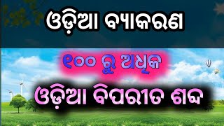 ଓଡ଼ିଆ ବିପରୀତ ଶବ୍ଦ|| ବିପରୀତ ଶବ୍ଦ || Opposite words in Odia|| Odia Grammar || Biparita Sabda Odia ||