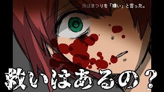 #11【メンヘラフレシア】～エンディング分岐・・・救いはあるの？～【ホラーゲーム実況】🌺まつりマツリカ🌺