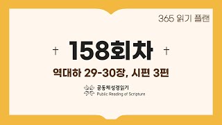 365일 읽기 플랜_158일차(대하29-30, 시3)