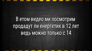 Продадут ли енергетик в 12 лет?! (Часть 1)