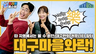 [FLY053] 나와락! 즐겨락! 모여락! 대구마을와락!