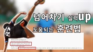 넘어차기 족구 공격기술 습득에 필요한 훈련법 (도약잘하는 연습법)