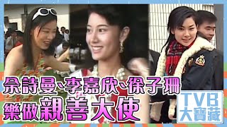 TVB大寶藏｜佘詩曼｜李嘉欣｜徐子珊｜樂做親善大使