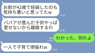 【LINE】42歳で高齢出産した私を気持ち悪いと言って離婚した最低な夫「ババアの産んだガキは愛せないw」→数年後、元夫が手のひら返しで復縁求めてきた理由がwww