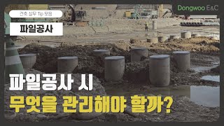 감리 실무 Q\u0026A｜파일공사 02. 공사 시 무엇을 관리해야 할까?