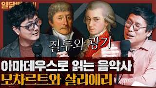 모차르트와 살리에리, 영화 아마데우스로 읽는 음악사 : 1부