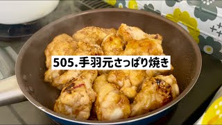 【♯505お料理上手への道】やすうま！手羽元のさっぱり焼き【0はじ】