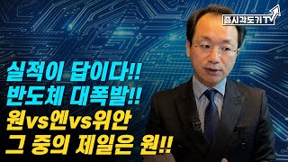 [미국시황] 실적이 답이다!! 반도체 대폭발!! 원vs엔vs위안, 그 중의 제일은 원!!