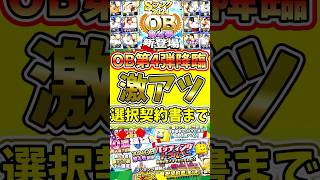 激アツ更新きたー！OB第4弾と選択契約書が同時登場のユーザーの反応集#プロスピa