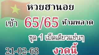 ฮานอย เข้า65/65ชุด1เม็ดเดียวเข้า2นอย21-02-68