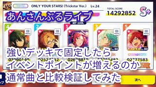 【あんスタ攻略】どうにかあんさんぶるライブでイベントptもらいたかった【Music】