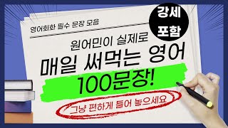 정말 쉬운데 바로 나오지 않는 짧은 영어 표현 100문장/필수 표현/이 영상 하나로 일상대화 가능