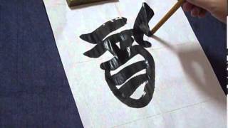 書寫楚文字「醉」