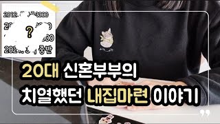 #13 [알뜰한재테크] 20대 신혼부부👰🤵의 치열했던 내집마련 이야기ㅣ10년차 주부ㅣ경제적 자유ㅣ돈 모으기ㅣ알뜰하게 살자ㅣ티끌모아태산 ㅣ4인가족