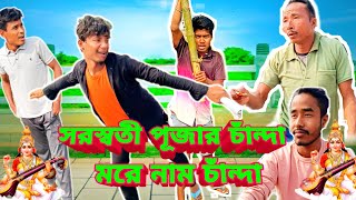 সরস্বতী পূজার চাঁন্দা মরে নাম চাঁন্দা ।🤣🤣 Sworoshoti pujar Chanda More Name ।। Rajbanshi Comedy।।