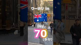 【オーストラリアワーホリ70日目】これがワーホリの現実です、夢見過ぎ🇦🇺