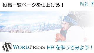 7.WordPRESS ライトニングテーマの投稿一覧ページを仕上げる！