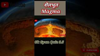 मैग्मा।Magma।#youtubeshorts #sciencegyan #scienc #scienceshorts #physicsgyan #knowledge #fact #viral