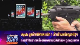 ห้องข่าวไอที l Appleมูลค่าบริษัทแตะ 1 ล้านล้านเหรียญ+ปืนจากเครื่องพิมพ์สามมิติกำลังจะถูกกฎหมาย