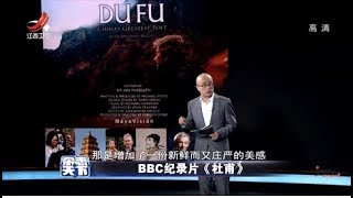 《杂志天下》BBC纪录片《杜甫》 20200420