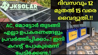 ദിവസവും 12 മുതൽ 15 യൂണിറ്റ് വരെ വൈദ്യുതി സോളാറിൽ!! 1.5 ടൺ എസി ഉൾപ്പടെ എല്ലാം വർക്ക് ചെയ്യിപ്പിക്കാം.