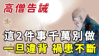 [洞見禪心]高僧的告誡: 人生有兩件事不能做, 一旦違背, 禍患不斷! 看完你就明白了 #洞見禪心 #佛禪 #佛門因果#轉運 #2022