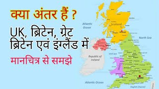 UK, ब्रिटेन, ग्रेट ब्रिटेन और इंग्लैंड में अंतर / IN HINDI