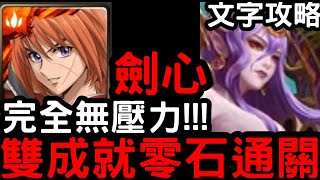 【神魔之塔】八封災厄級！神劍『緋村劍心』雙成就零石(含文字攻略)！『猶格索托斯』次元粉碎【維度崩壞】