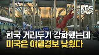 미국, 한국 여행경보 한 단계 낮춰...2단계 ‘강화된 주의’로 조정 / KBS